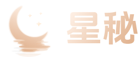 星秘