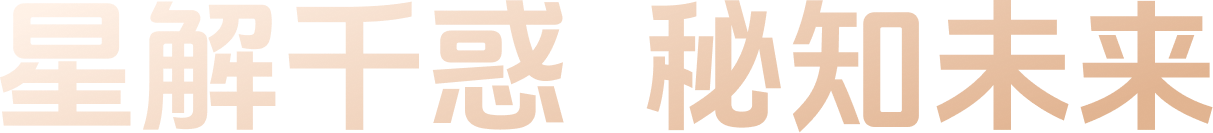 星解千惑 秘知未来